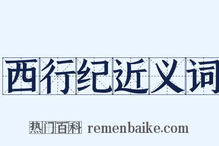 西行纪近义词是什么意思的图片